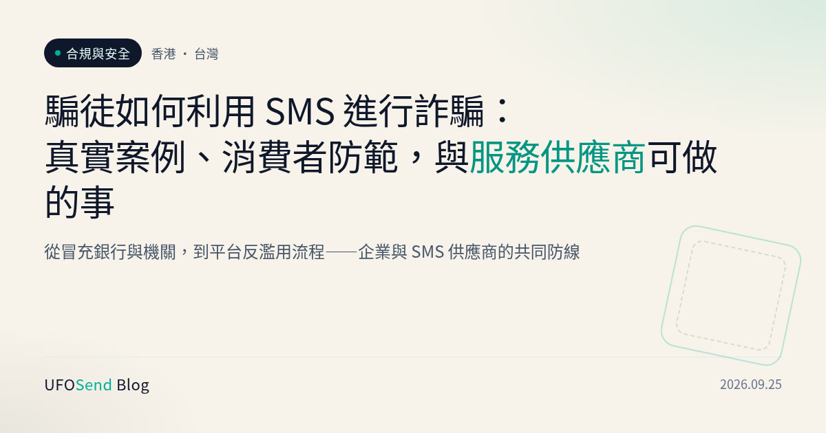 騙徒如何利用 SMS 進行詐騙:香港與台灣案例、消費者防範與供應商防線